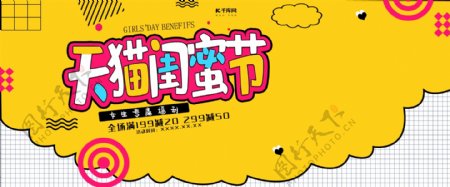 创意孟菲斯天猫闺蜜节淘宝banner