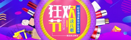 美妆狂欢节促销淘宝banner