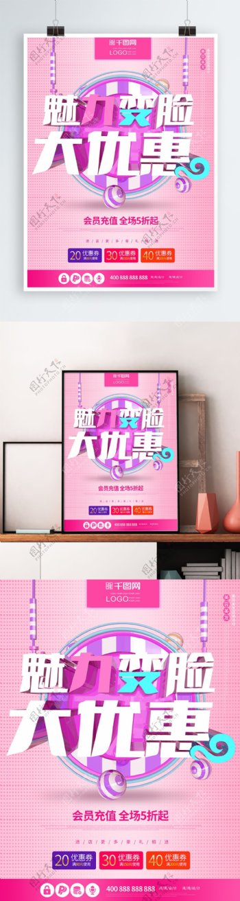 美容店充值活动大优惠c4d促销原创海报