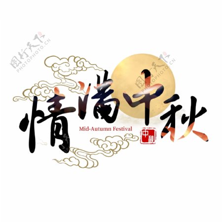 节日素材中秋节水墨毛笔艺术字