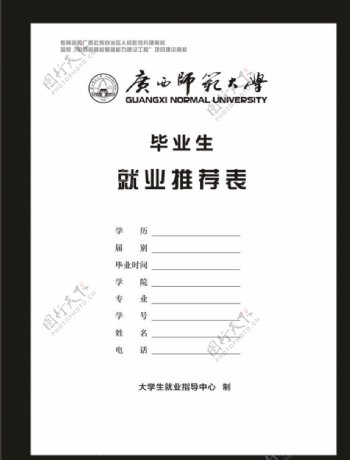 广西师范大学毕业生就业推荐表