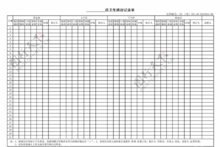 卫生清洁记录单图片