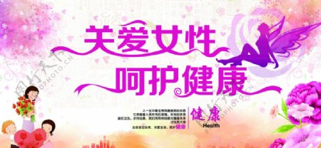 关爱女性呵护健康图片