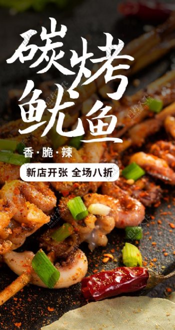 炭烤鱿鱼美食食材活动海报素材图片