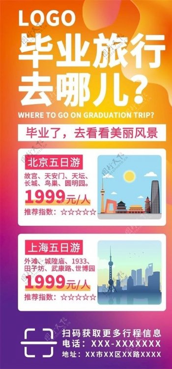 流体背景毕业旅行去哪儿手机海报图片