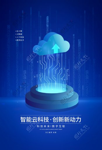 智能云科技蓝色科技海报