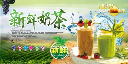 新鲜奶茶展板海报