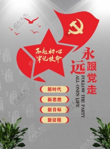 不忘初心文化墙党建墙