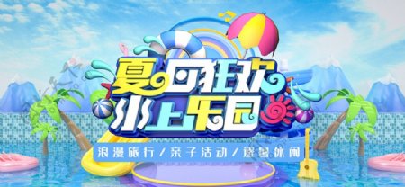 夏日狂欢水上乐园展板