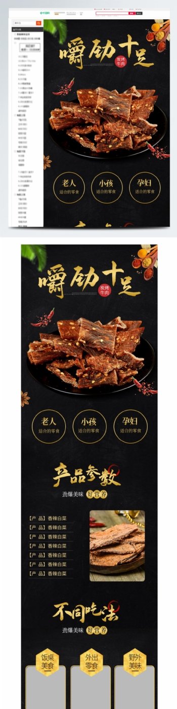 淘宝天猫黑色牛肉干详情页模板源文件