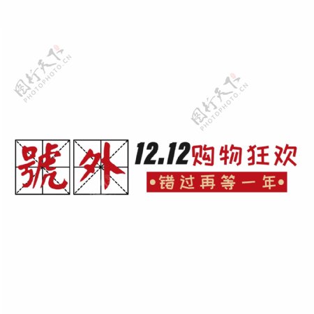 复古12.12狂欢购物标题文字设计