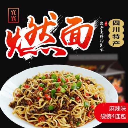 红黑燃面宜宾家乡特产淘宝主图直通车模板美食