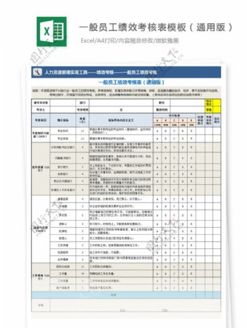 一般员工绩效考核表模板通用版