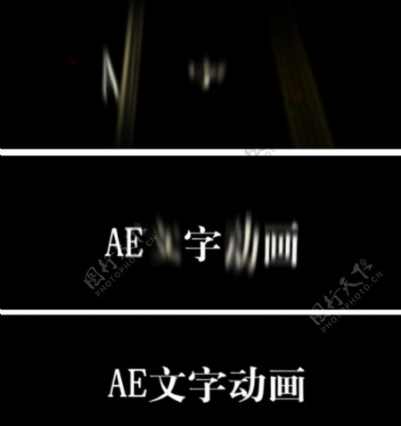 AE文字特效