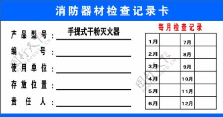 消防器材检查记录卡图片