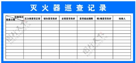 灭火器巡查记录图片