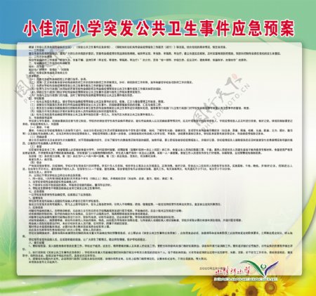 学校突发公共卫生事件应急预案