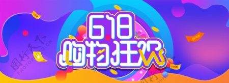 618购物狂欢节促销banner设计