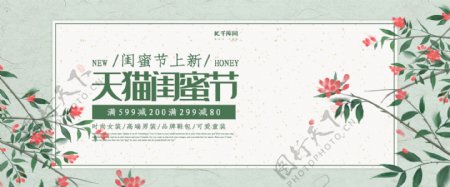 创意小清新风格天猫闺蜜节淘宝banner