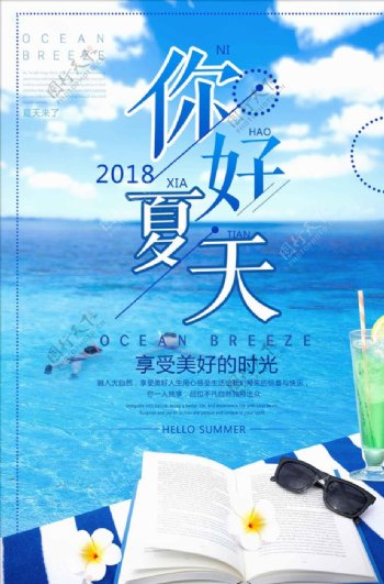 冰爽夏季你好夏天宣传海报