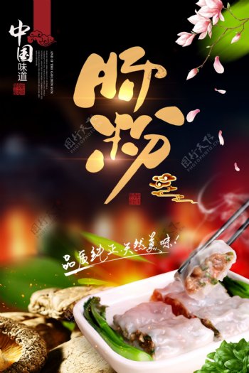 方式肠粉中国美食海报下载