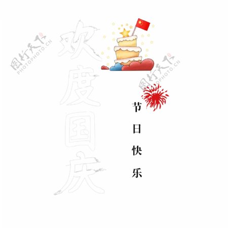 节日素材欢度国庆黑色毛笔排版艺术字