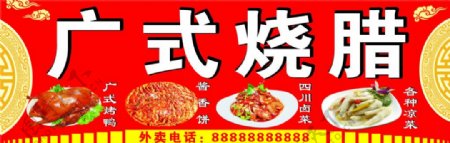 广式烧腊烤鸭酱香饼四川卤菜凉菜门头