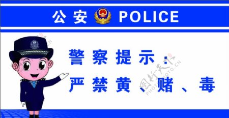 警察提示牌