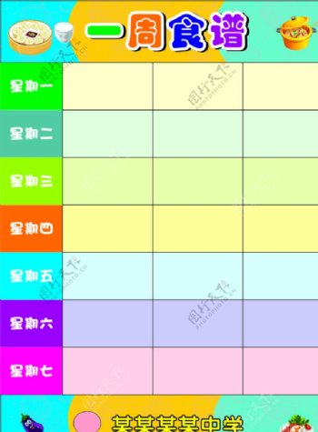 学校食堂一周食谱图片