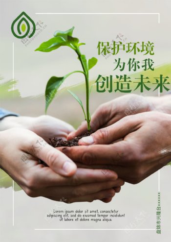 保护自然环境海报