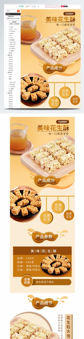 芝麻花生酥促销淘宝食品茶饮详情页psd