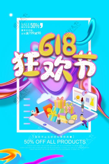 618狂欢节