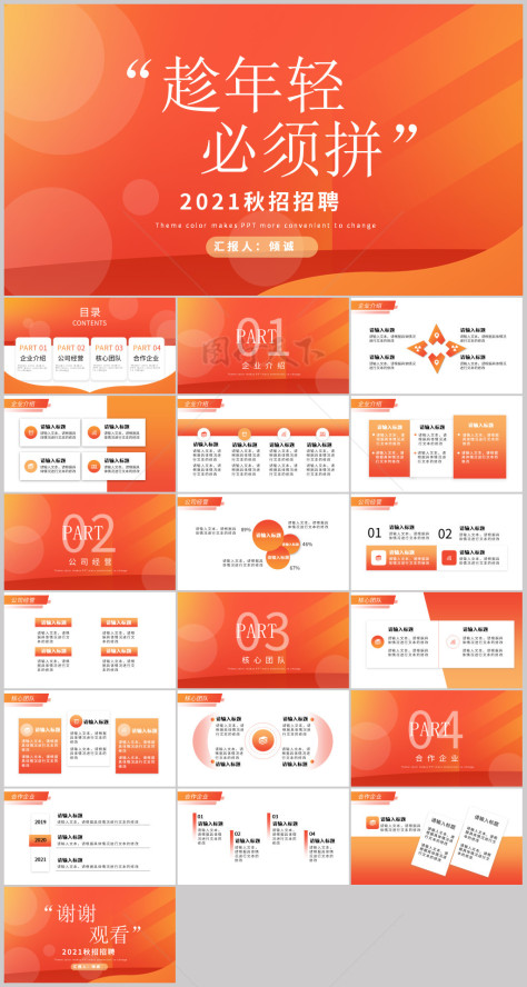 橙色商务质感简约企业秋招招聘PPT