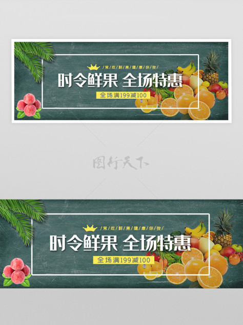 时令新鲜水果全场特惠宣传外卖横幅banner