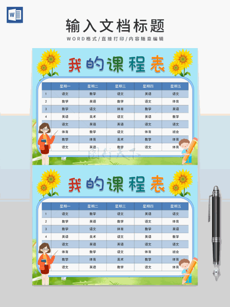 卡通向日葵我的课程表安排表