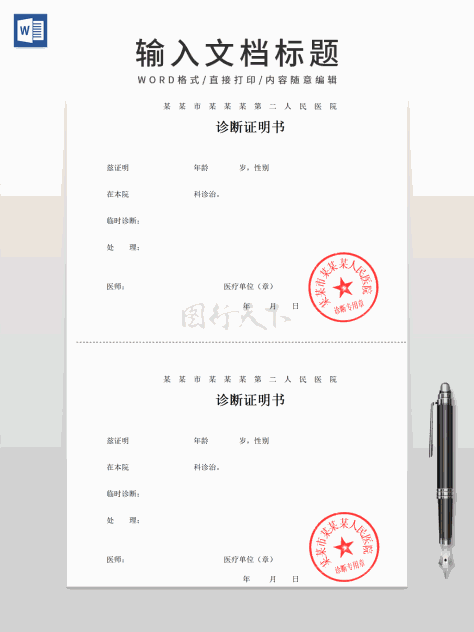 医院诊断证明书word模板