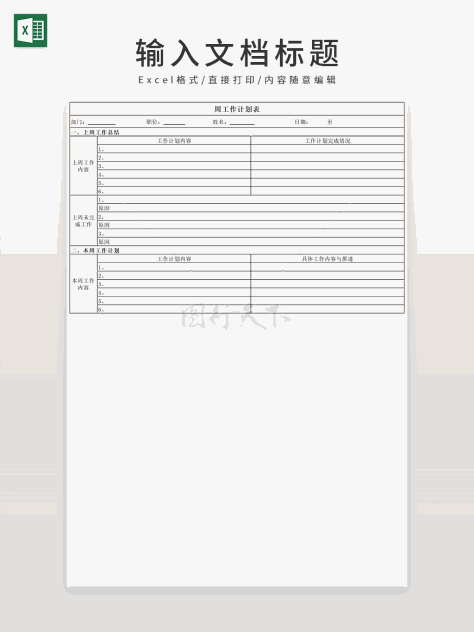 工作任务周工作计划表