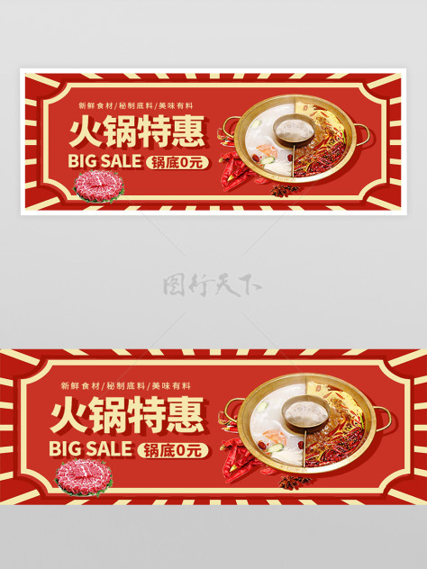 火锅美食特惠活动宣传外卖横幅banner