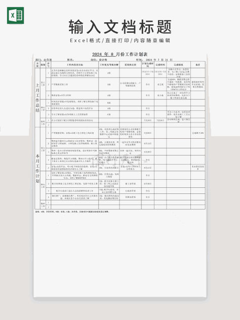 2024年8月份工作计划表