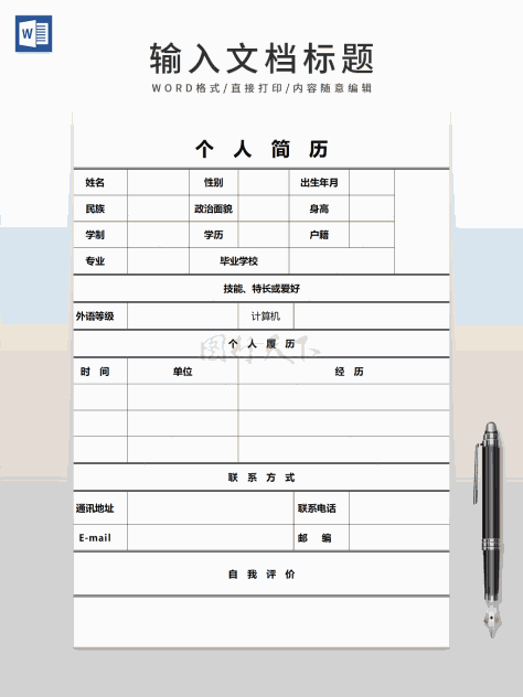 简单求职个人简历WORD模板