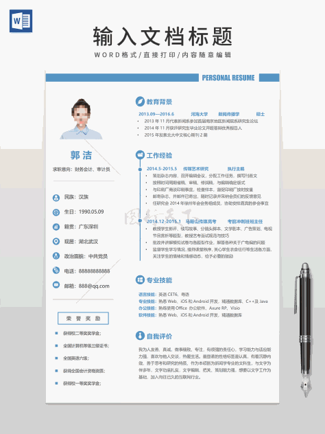 个人简历模板可填写电子版WORD模板