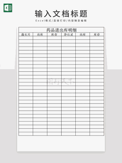 简约药品进出库明细表格
