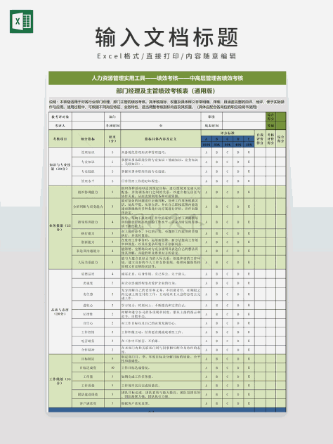 部门经理及主管绩效考核表（通用版）