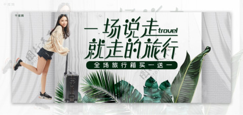 一场说走就走的旅行简约风旅行箱淘宝banner