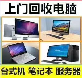 北京家电家具回收·高价回收电脑、办公电脑、家用电脑、空调，冰箱及厨房设备、民用家具，