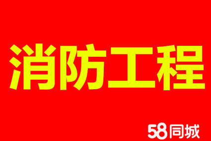 消防维修施工维保改造设计·消防工程施工，消防维护保养，消防改造，消防检测，消防安防用品批发