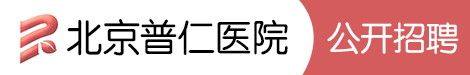 北京市普仁医院