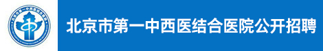 北京市第一中西医结合医院