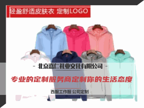 北京嘉仁礼业文化·定制工作服丨定制T恤衫丨定做polo衫丨定制帽子丨定制马甲丨定制皮肤衣