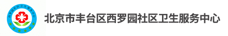 北京市丰台区西罗园社区卫生服务中心